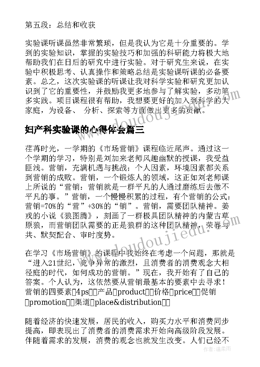 2023年妇产科实验课的心得体会(通用5篇)