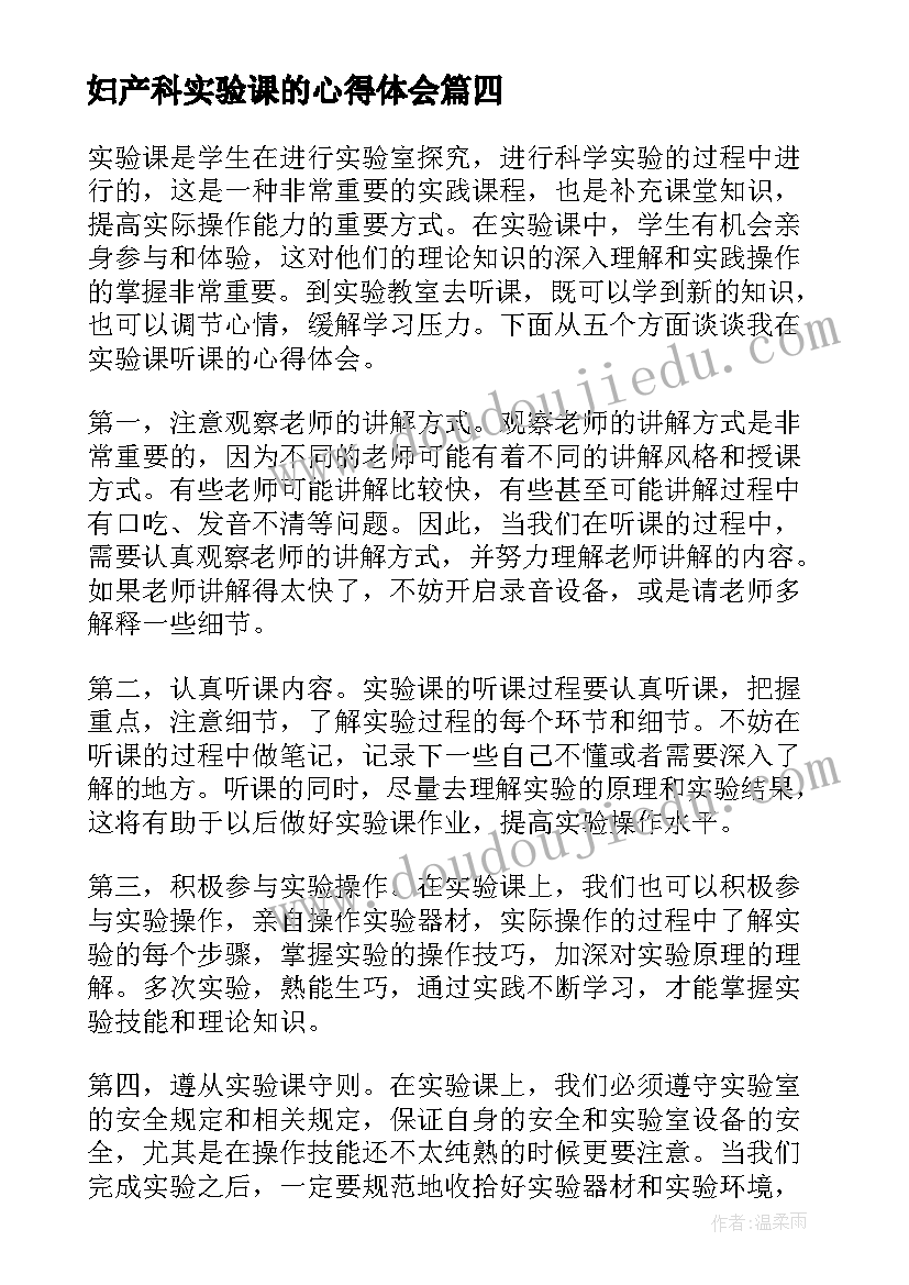 2023年妇产科实验课的心得体会(通用5篇)