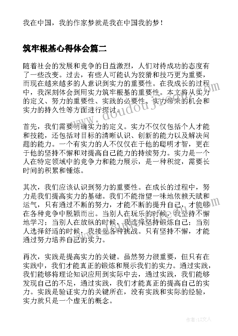 筑牢根基心得体会 青少年筑牢成就梦想的根基心得体会(精选5篇)