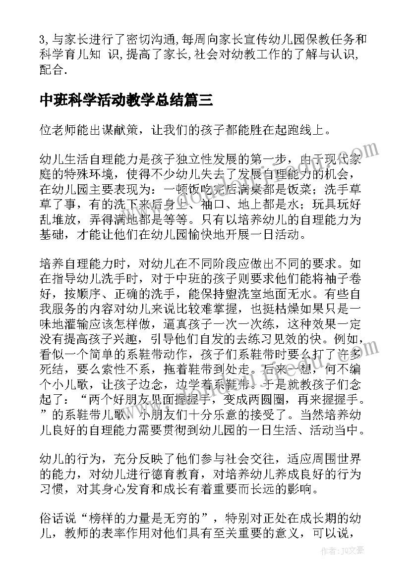 中班科学活动教学总结(优质8篇)