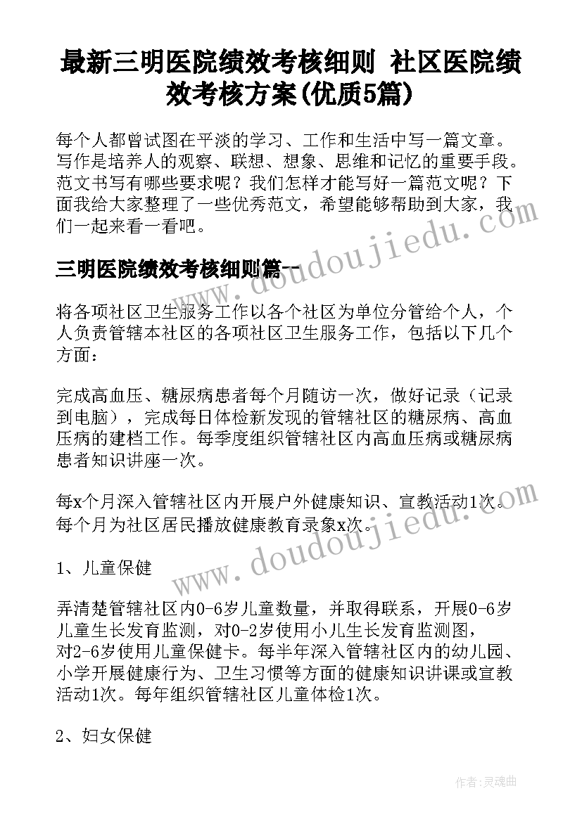 最新三明医院绩效考核细则 社区医院绩效考核方案(优质5篇)