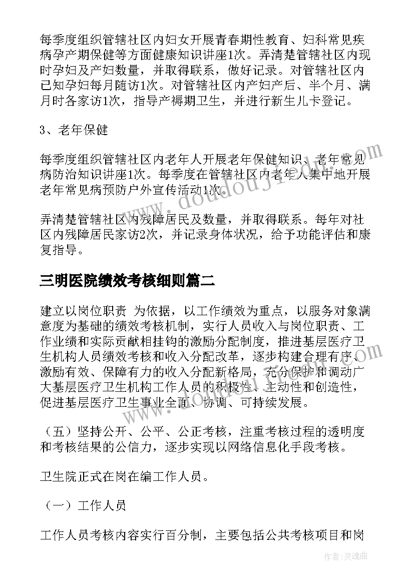 最新三明医院绩效考核细则 社区医院绩效考核方案(优质5篇)