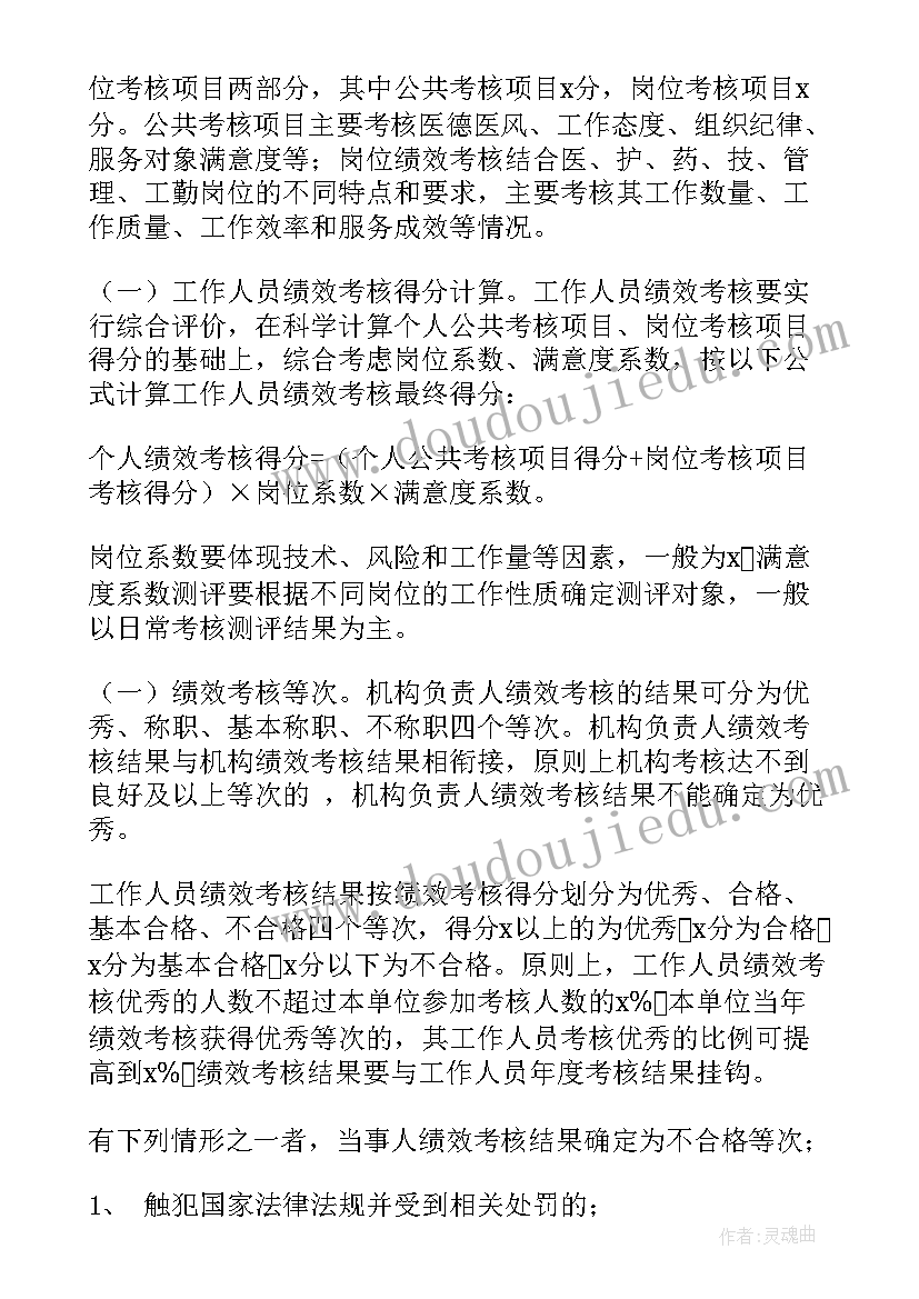 最新三明医院绩效考核细则 社区医院绩效考核方案(优质5篇)