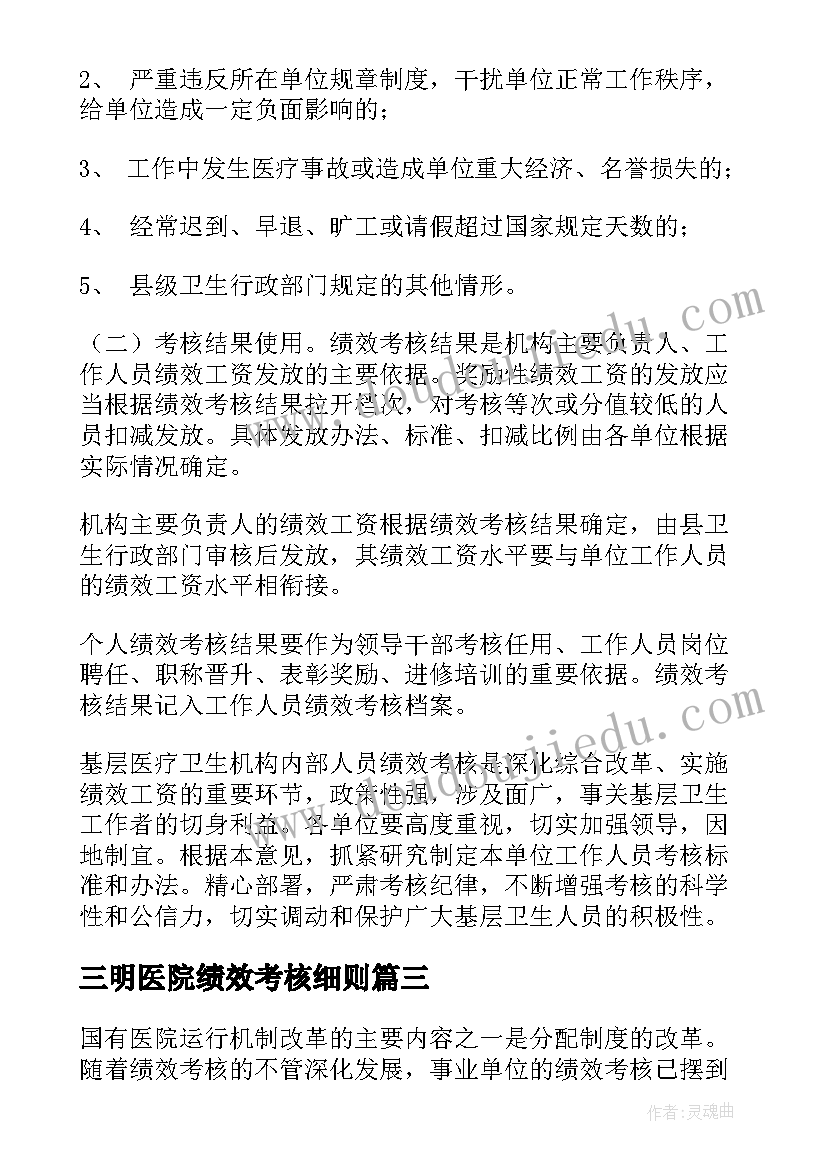 最新三明医院绩效考核细则 社区医院绩效考核方案(优质5篇)