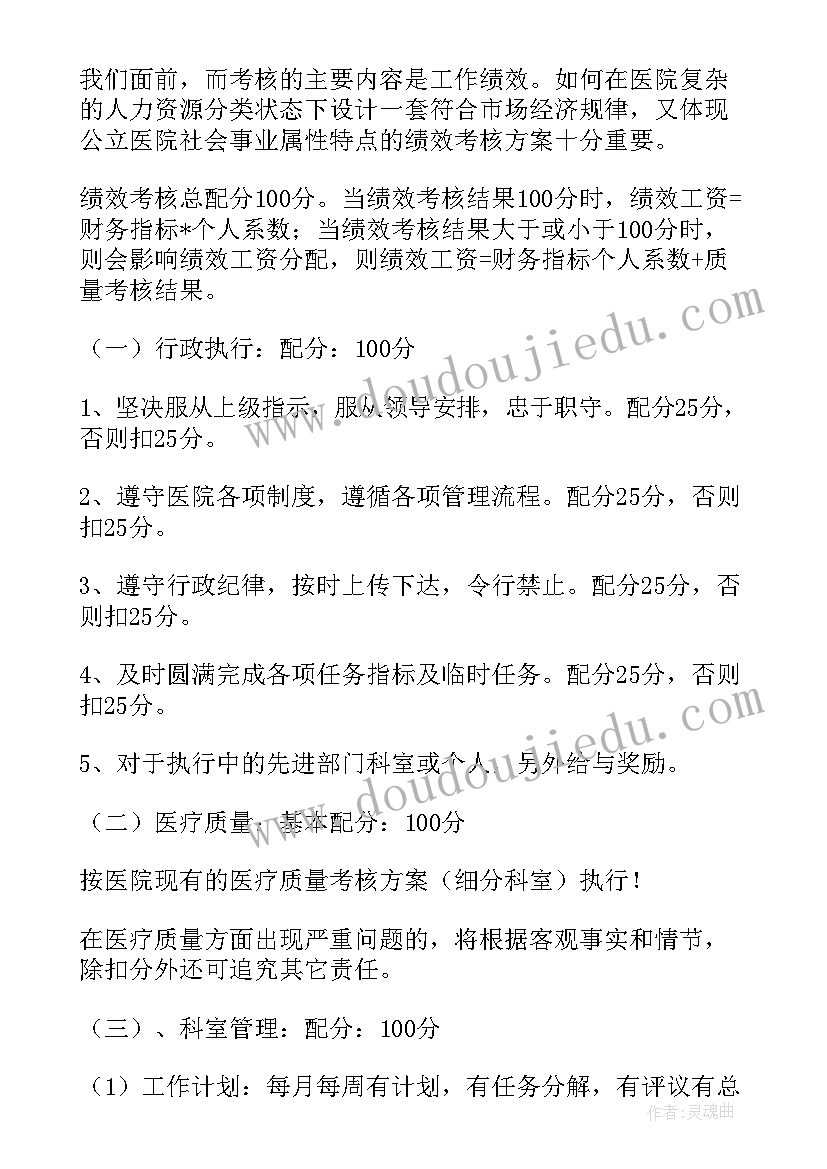 最新三明医院绩效考核细则 社区医院绩效考核方案(优质5篇)