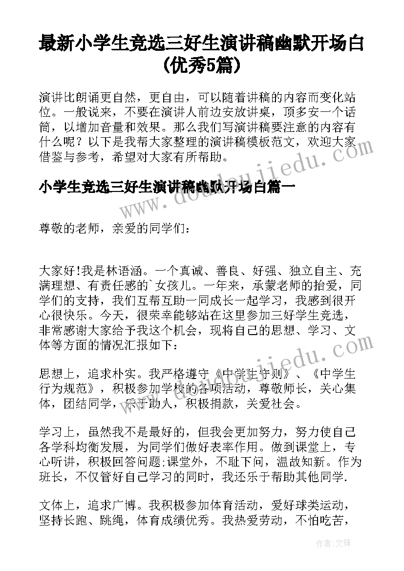 最新小学生竞选三好生演讲稿幽默开场白(优秀5篇)