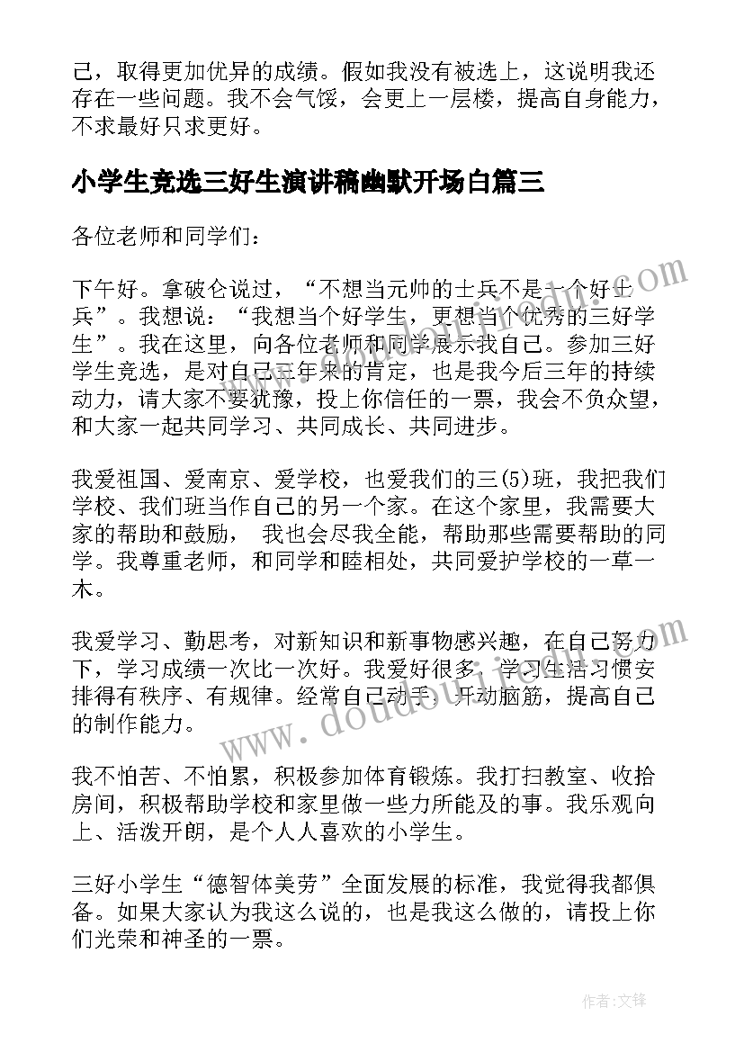 最新小学生竞选三好生演讲稿幽默开场白(优秀5篇)