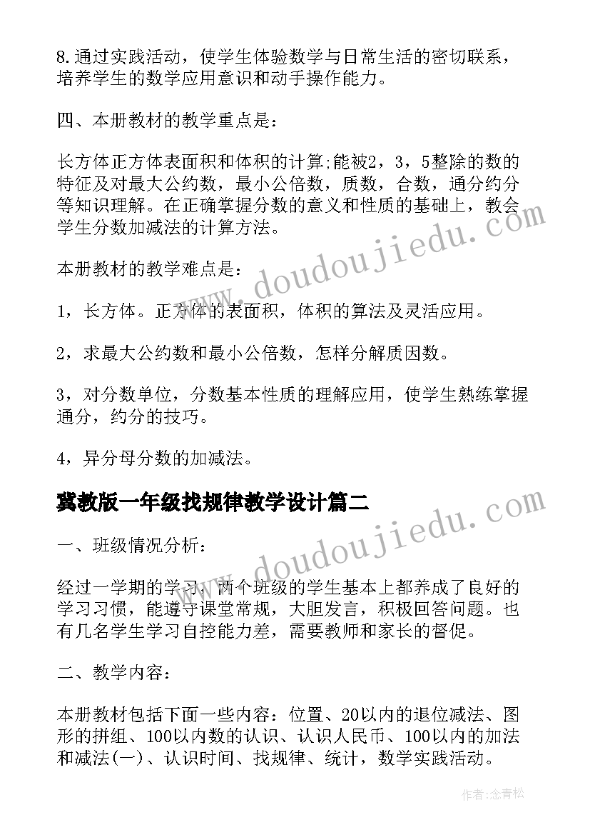 2023年冀教版一年级找规律教学设计 一年级数学苏教版教学计划(精选10篇)