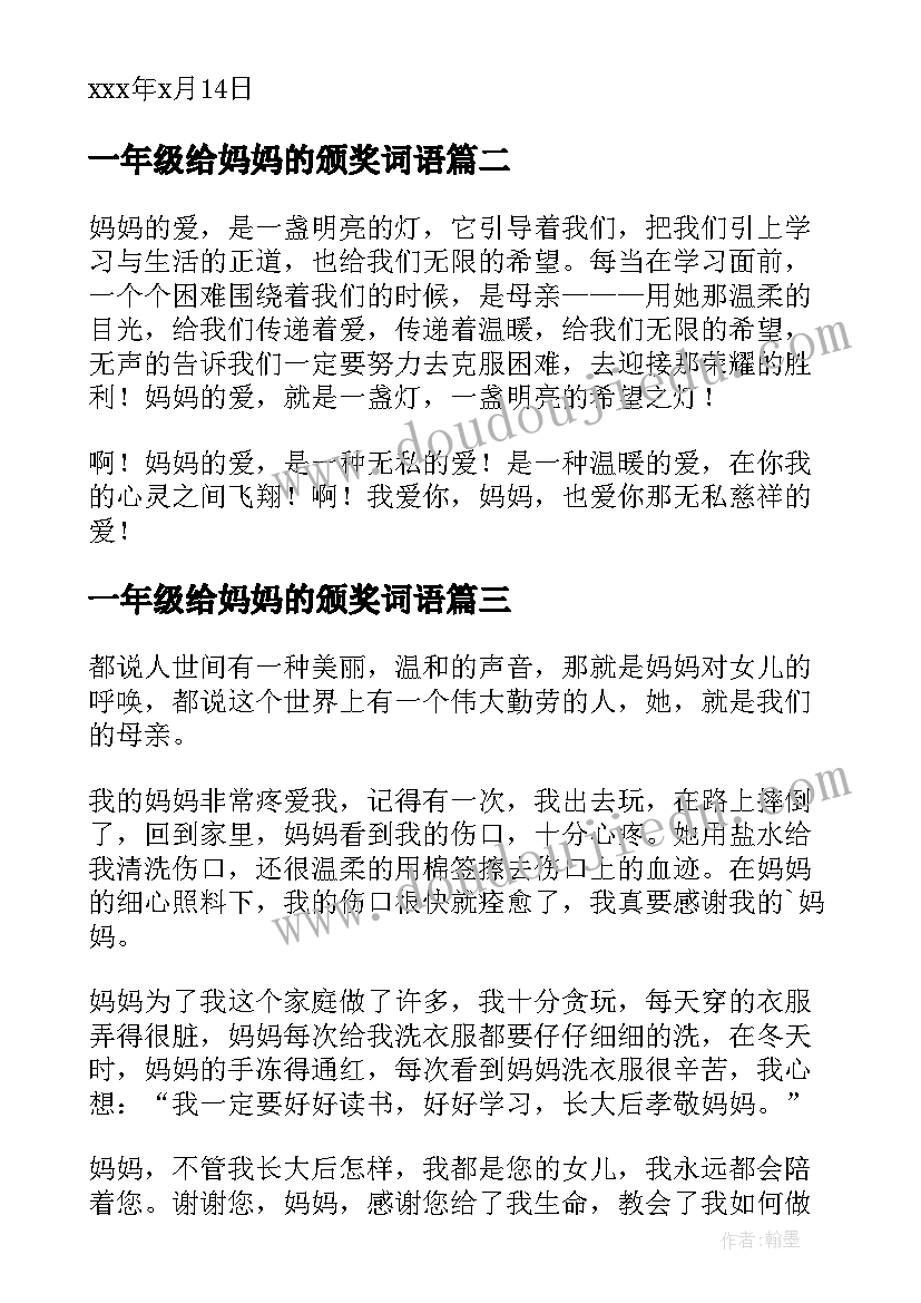 最新一年级给妈妈的颁奖词语 一年级给妈妈的感谢信(大全10篇)