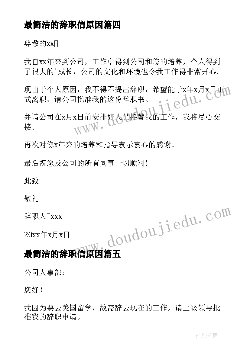 最简洁的辞职信原因(通用5篇)