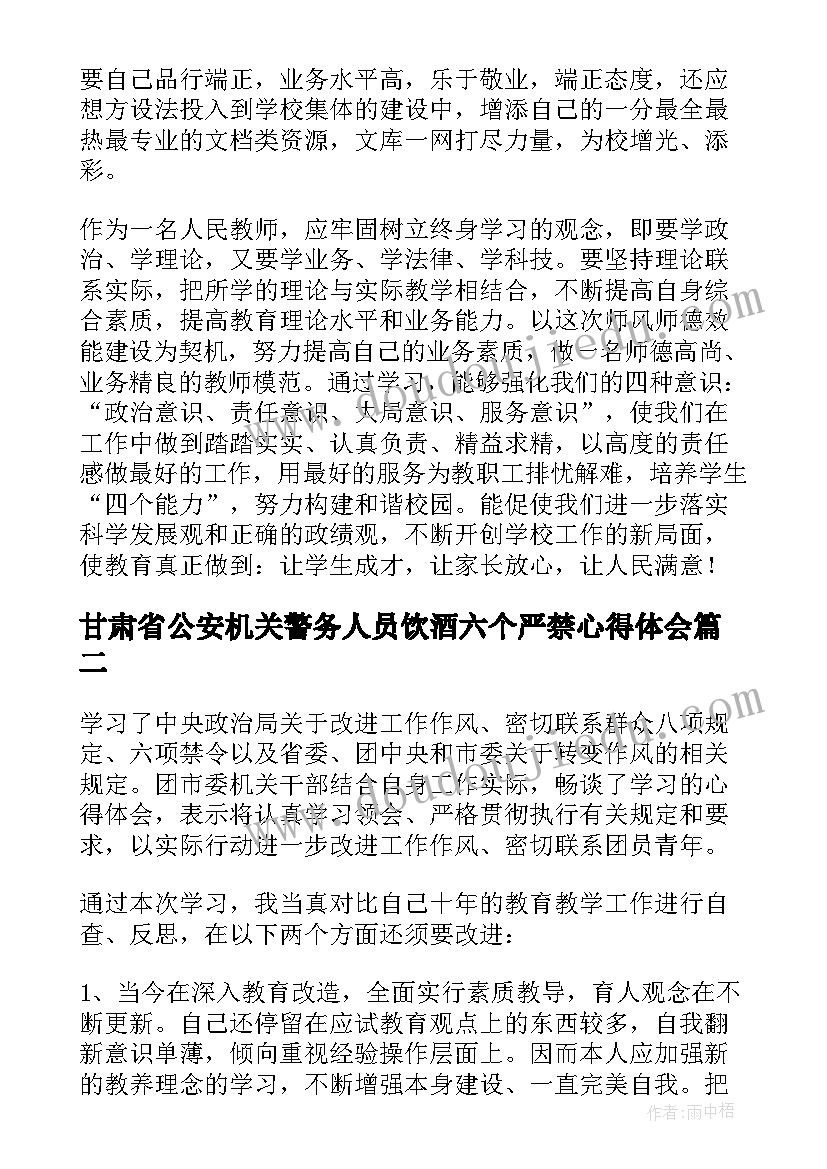 甘肃省公安机关警务人员饮酒六个严禁心得体会(大全5篇)