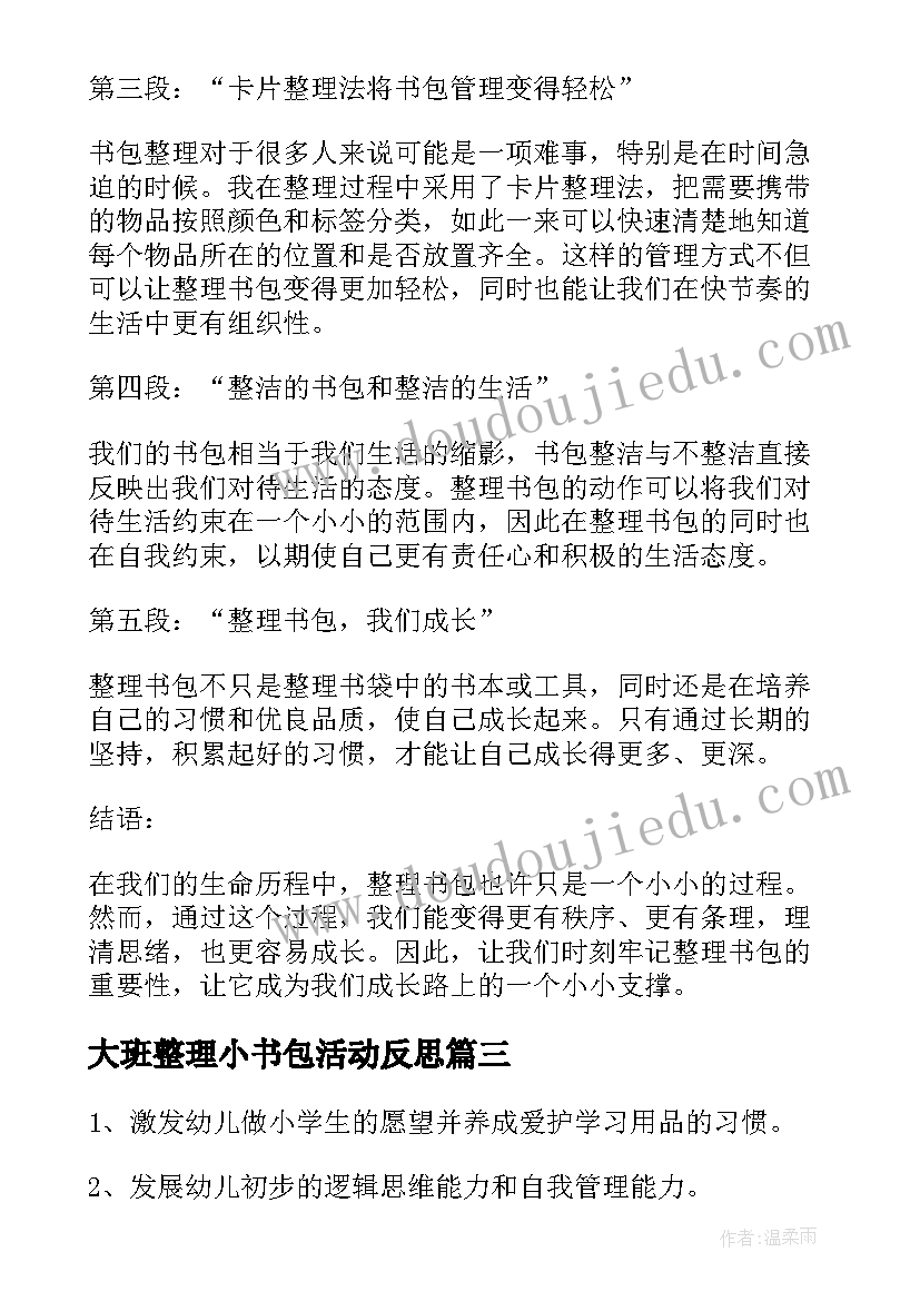 2023年大班整理小书包活动反思 书包整理感悟心得体会(通用7篇)