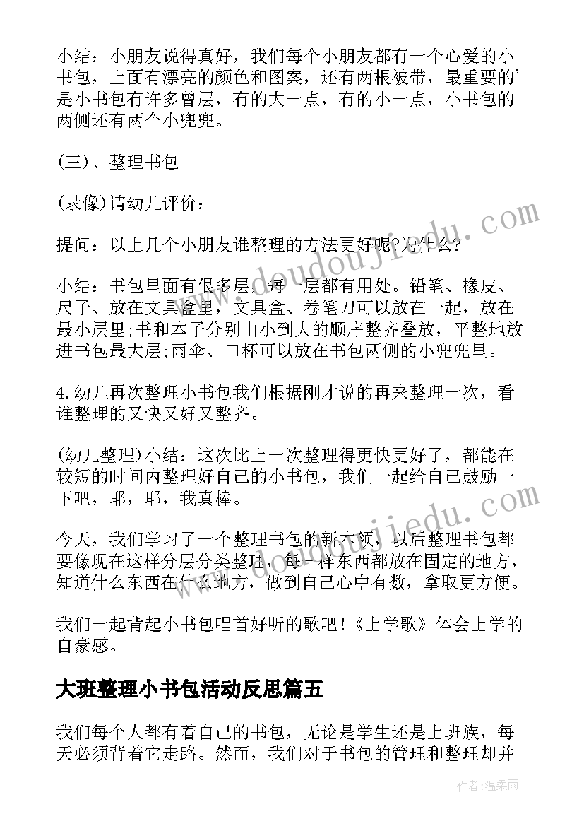 2023年大班整理小书包活动反思 书包整理感悟心得体会(通用7篇)