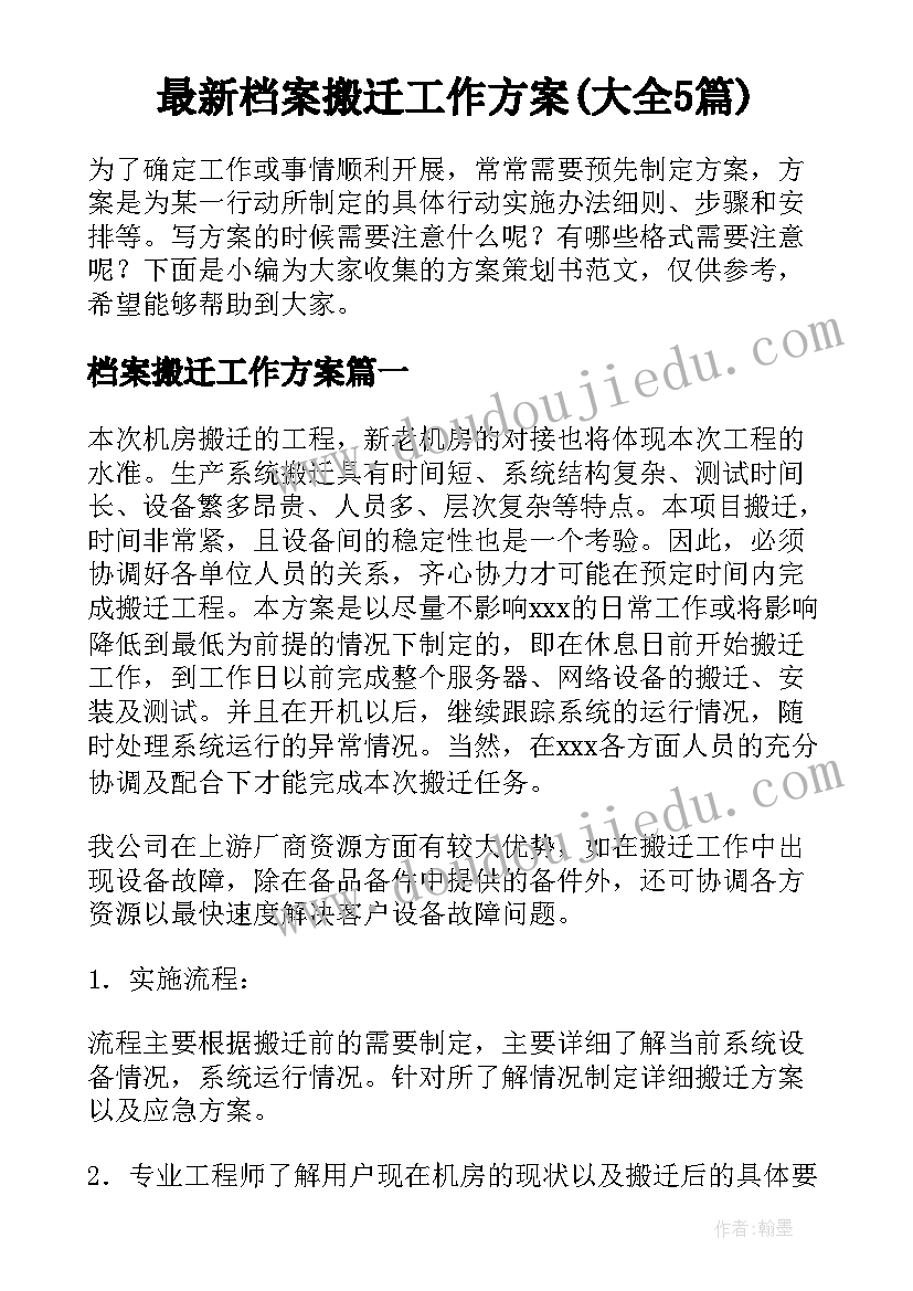 最新档案搬迁工作方案(大全5篇)