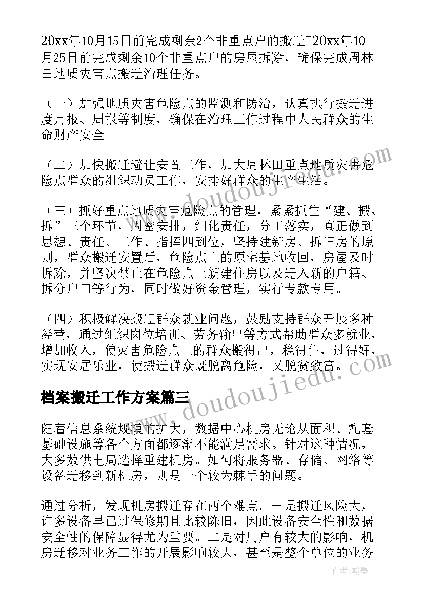 最新档案搬迁工作方案(大全5篇)