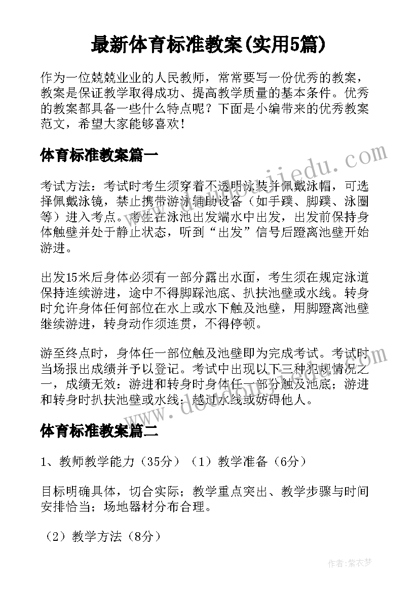 最新体育标准教案(实用5篇)