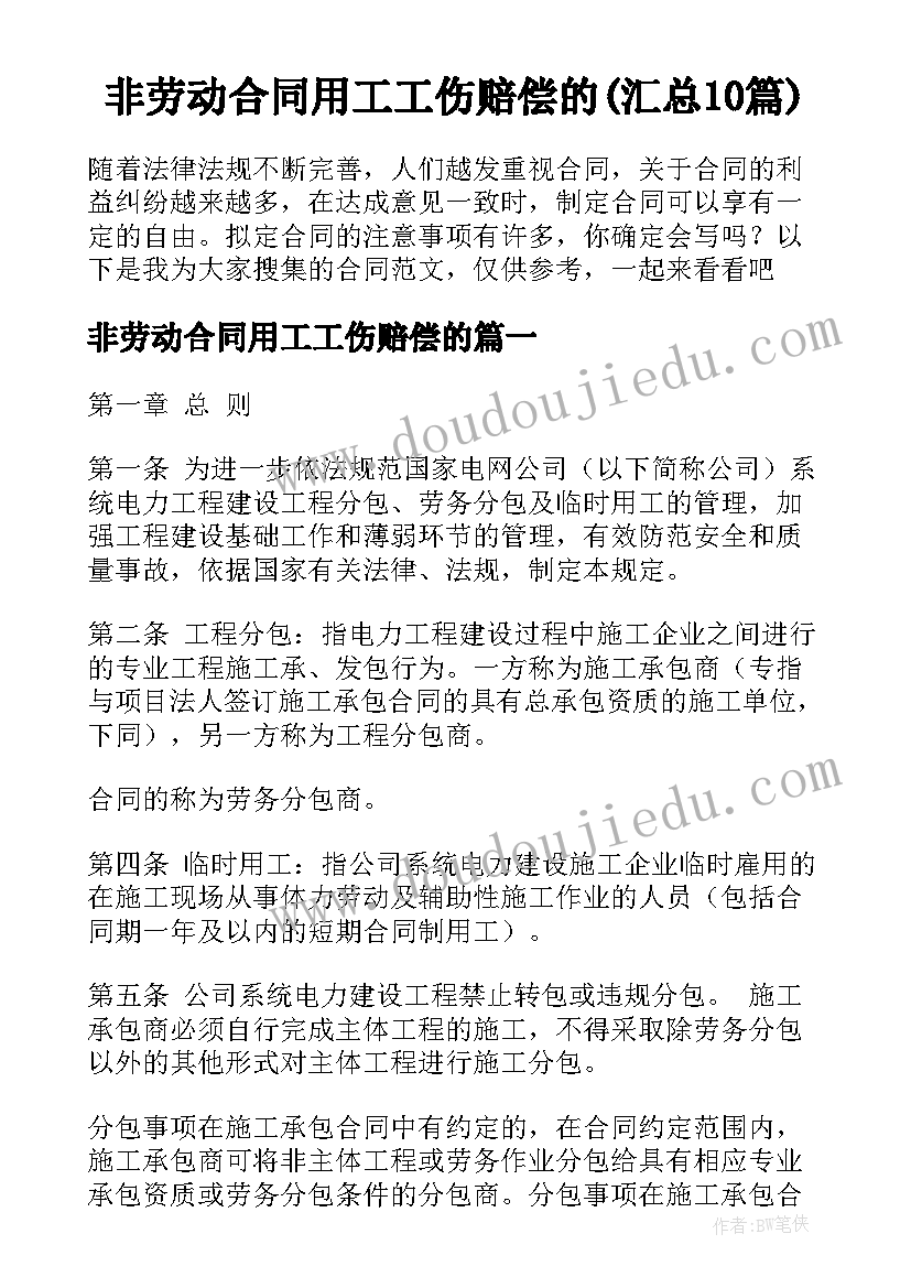 非劳动合同用工工伤赔偿的(汇总10篇)