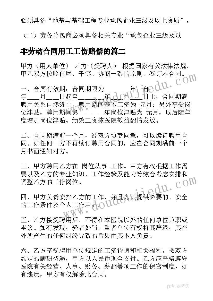 非劳动合同用工工伤赔偿的(汇总10篇)