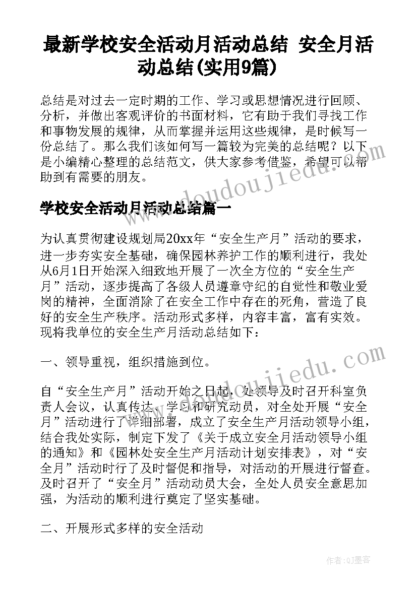 最新学校安全活动月活动总结 安全月活动总结(实用9篇)