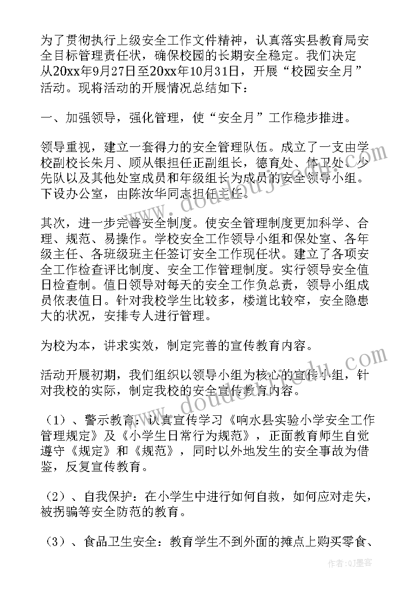 最新学校安全活动月活动总结 安全月活动总结(实用9篇)