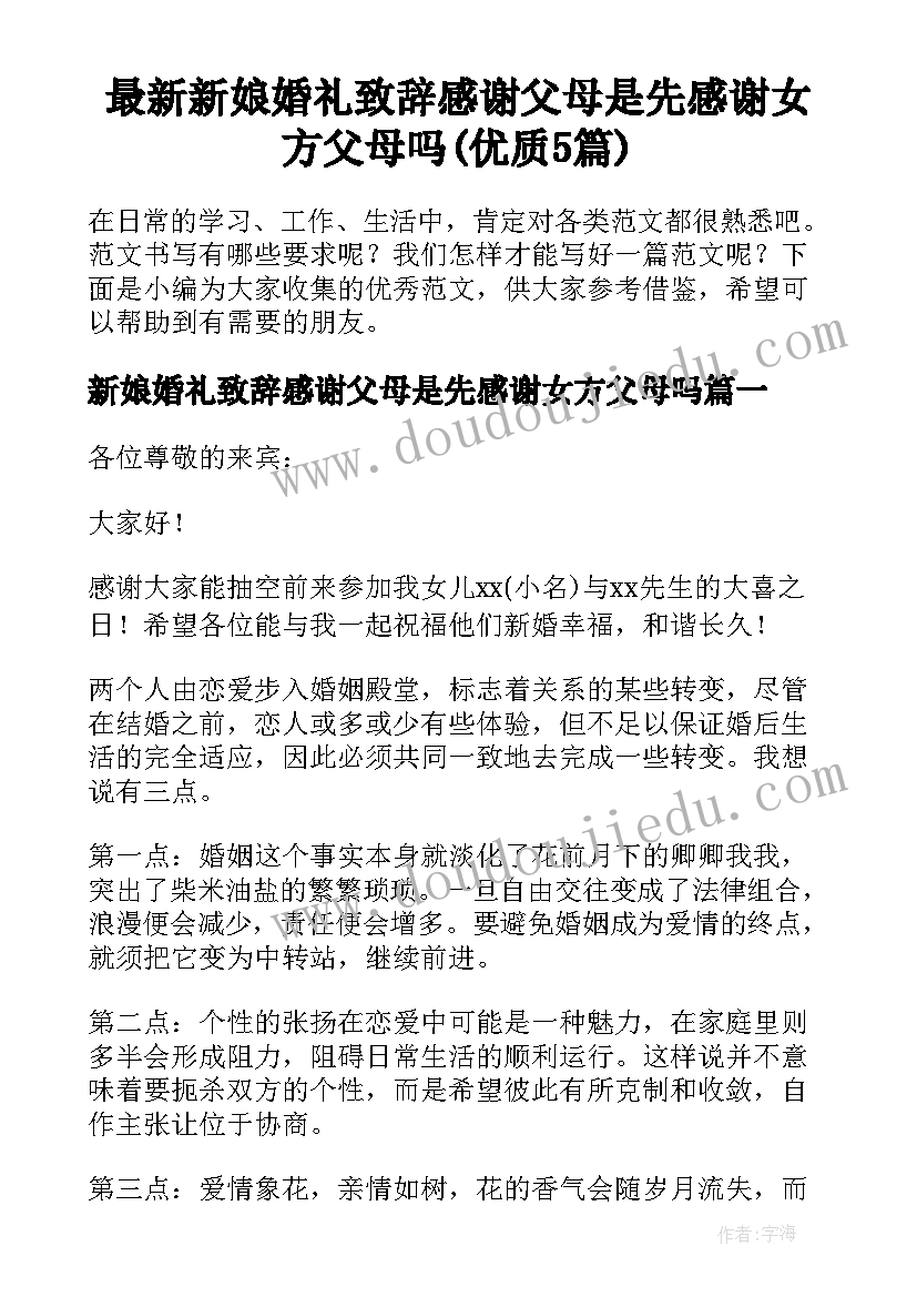 最新新娘婚礼致辞感谢父母是先感谢女方父母吗(优质5篇)