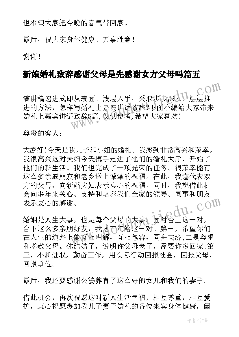 最新新娘婚礼致辞感谢父母是先感谢女方父母吗(优质5篇)