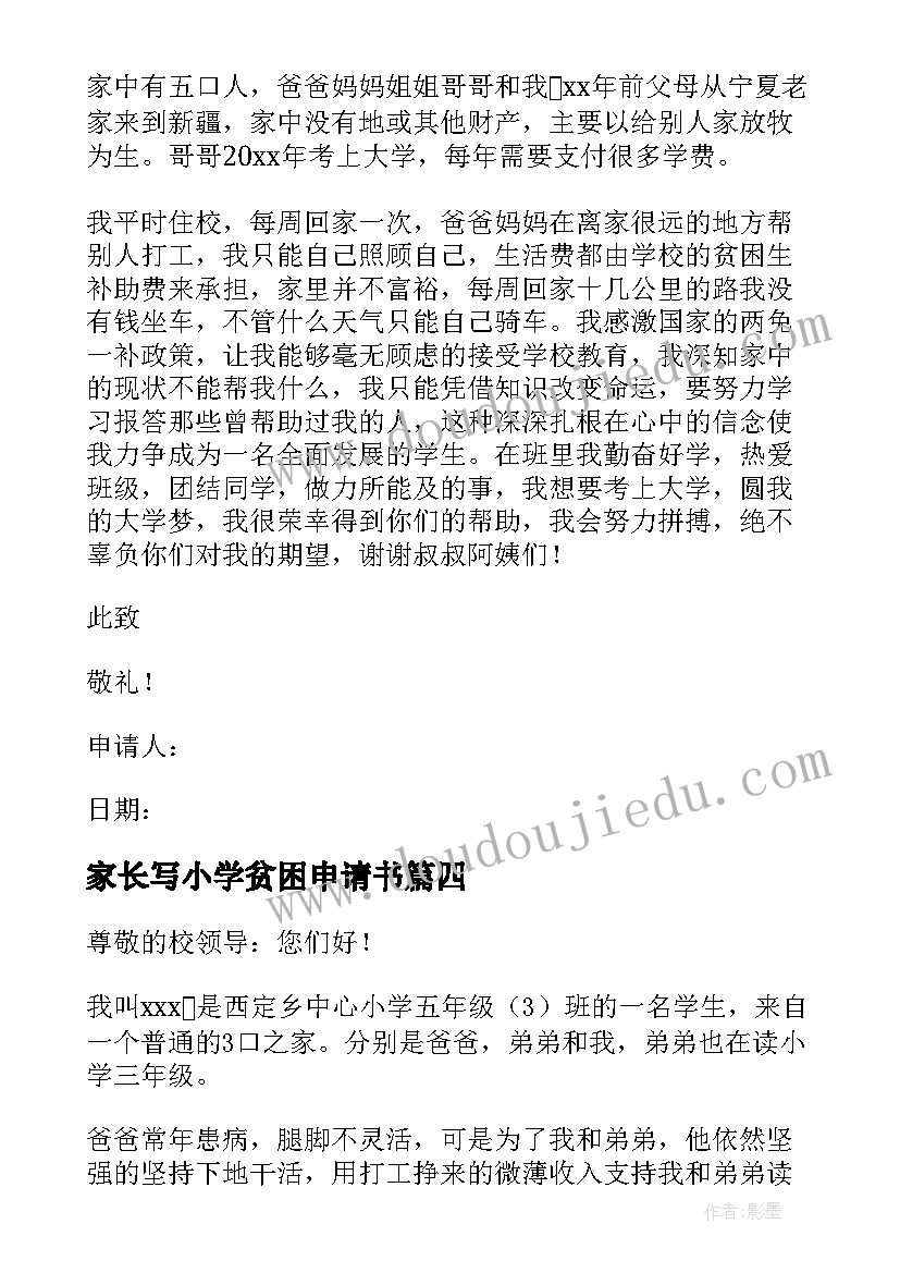 家长写小学贫困申请书 小学贫困生申请书(汇总7篇)