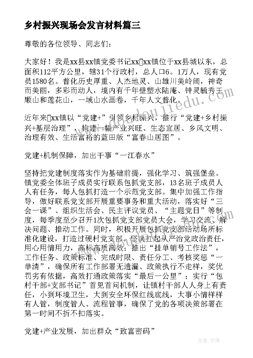 2023年乡村振兴现场会发言材料(优质5篇)