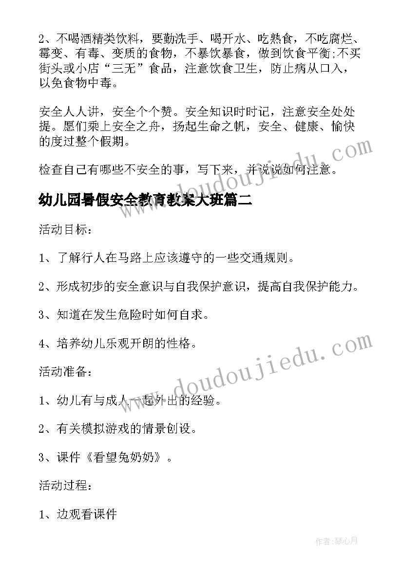 幼儿园暑假安全教育教案大班 幼儿园暑假安全教育教案(精选8篇)