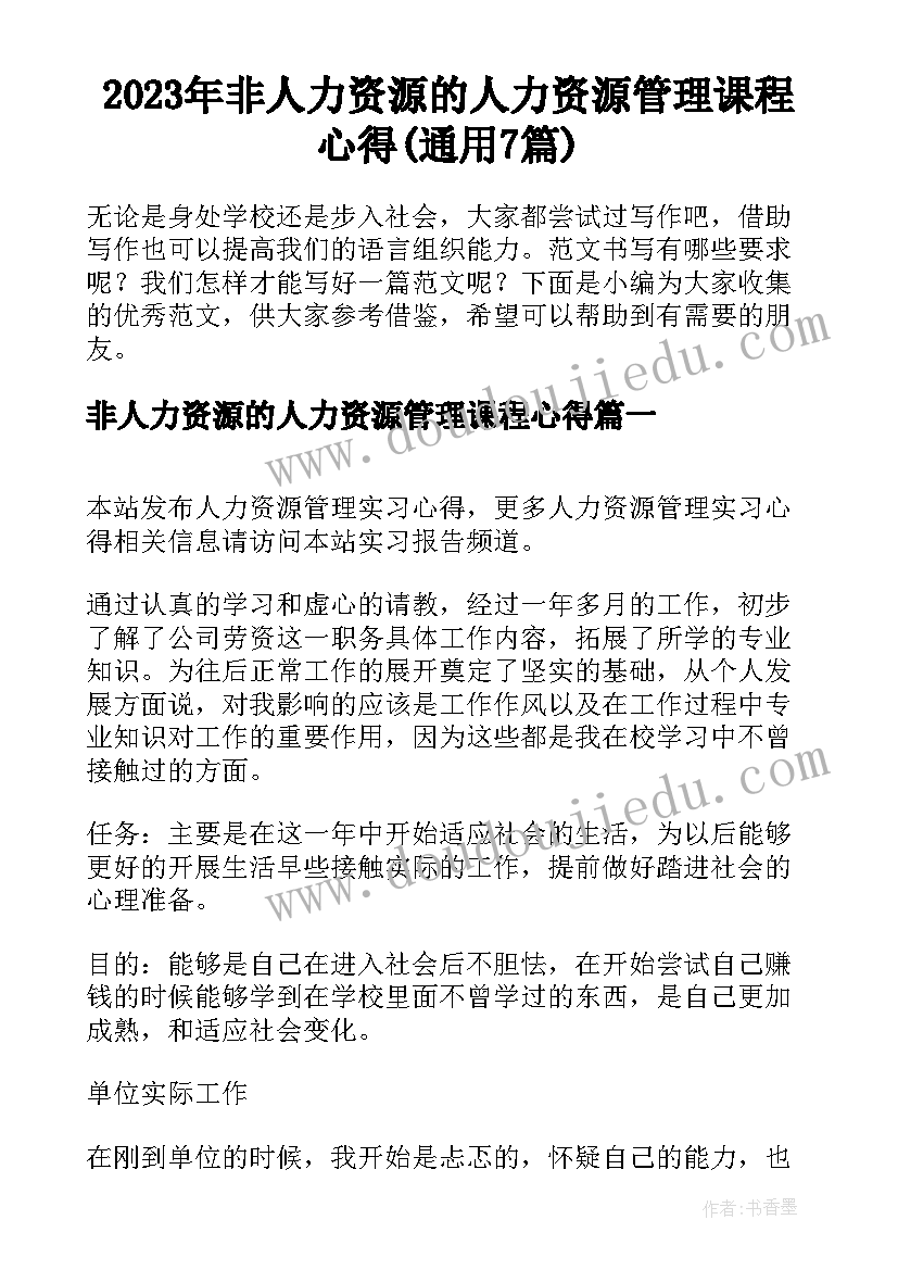 2023年非人力资源的人力资源管理课程心得(通用7篇)