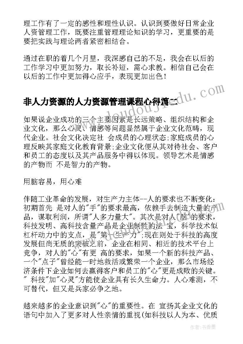 2023年非人力资源的人力资源管理课程心得(通用7篇)