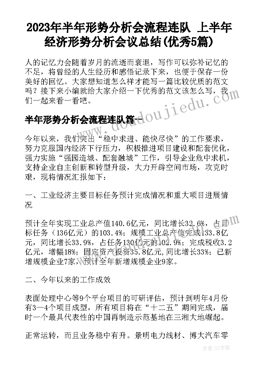 2023年半年形势分析会流程连队 上半年经济形势分析会议总结(优秀5篇)