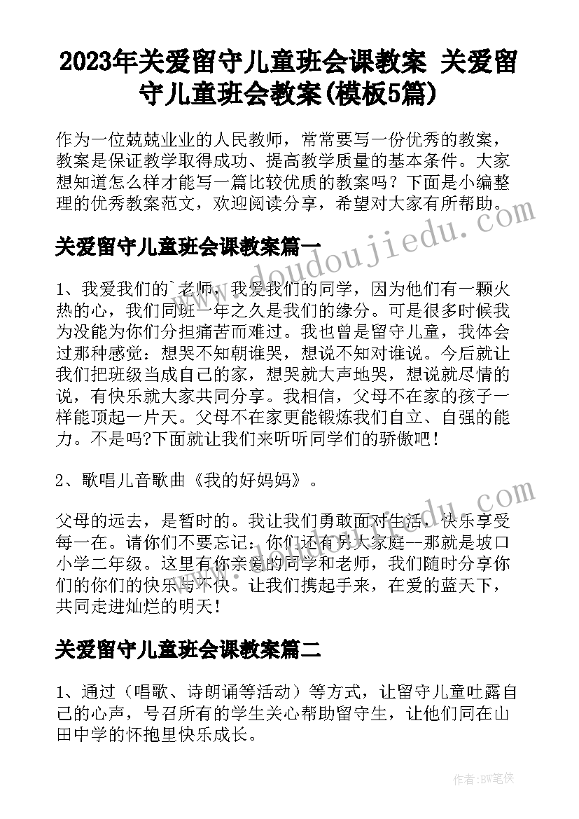 2023年关爱留守儿童班会课教案 关爱留守儿童班会教案(模板5篇)