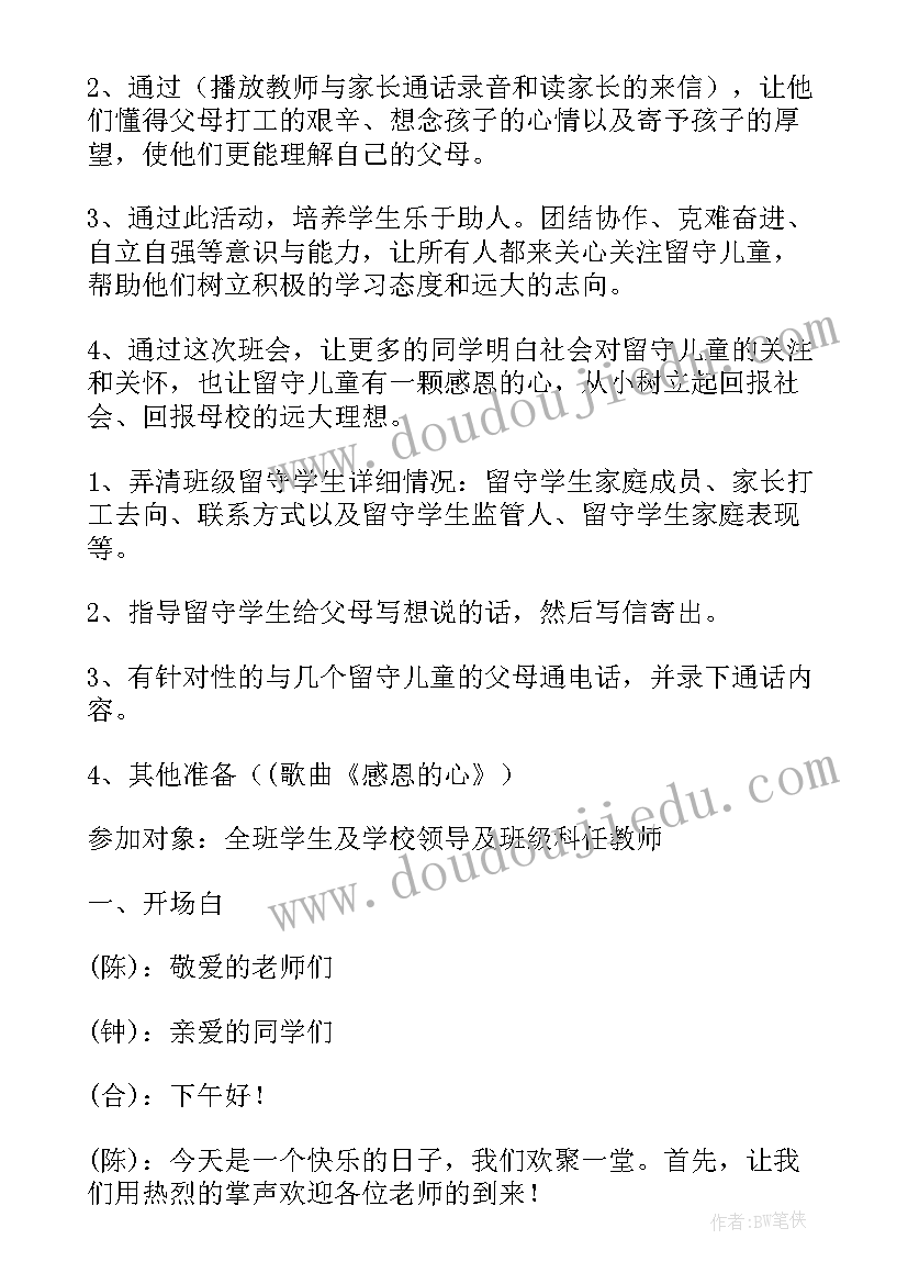 2023年关爱留守儿童班会课教案 关爱留守儿童班会教案(模板5篇)