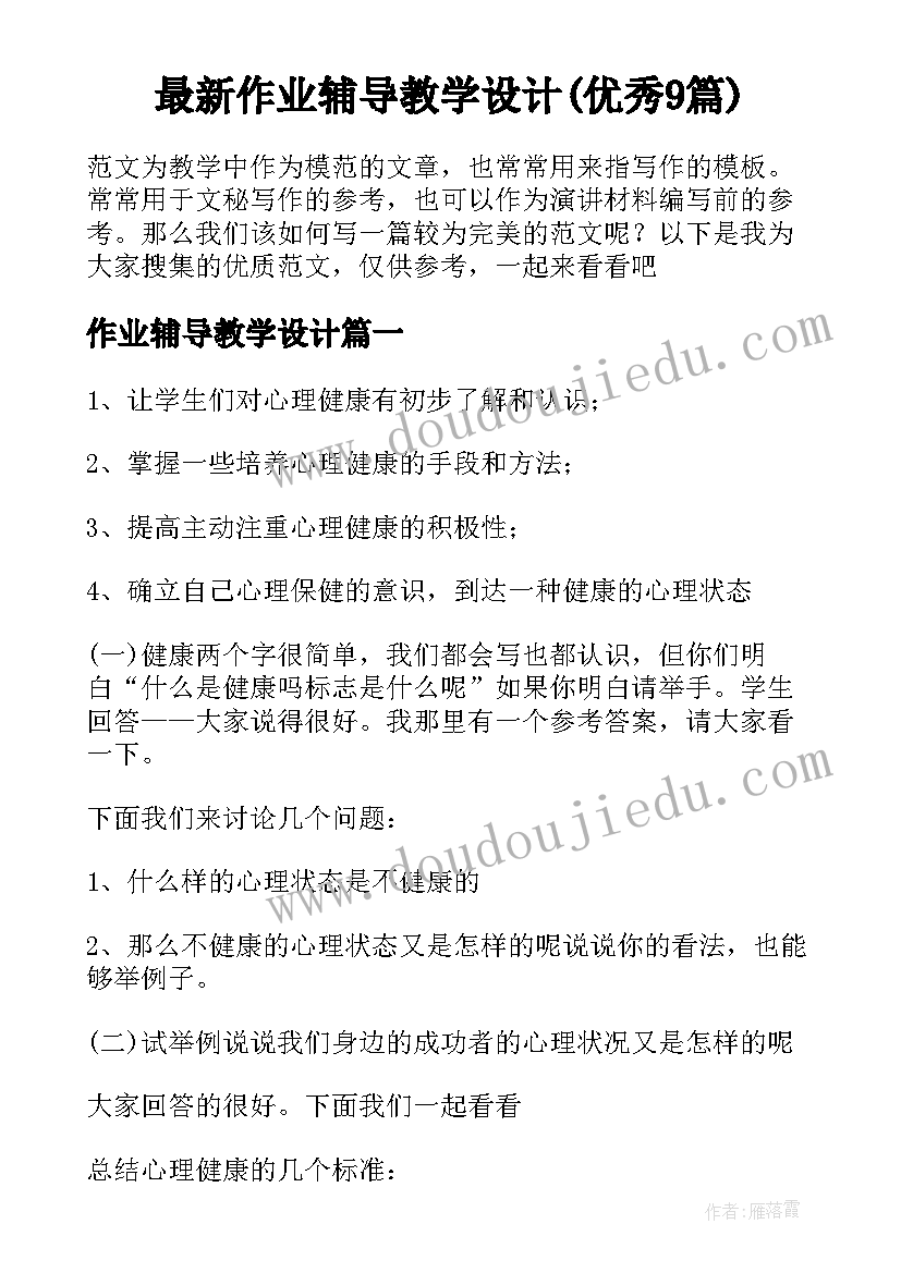 最新作业辅导教学设计(优秀9篇)