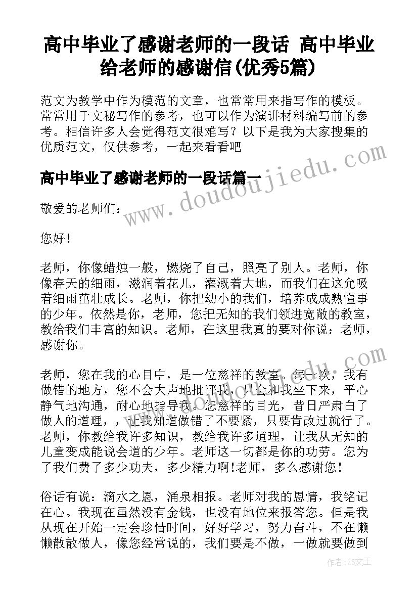 高中毕业了感谢老师的一段话 高中毕业给老师的感谢信(优秀5篇)