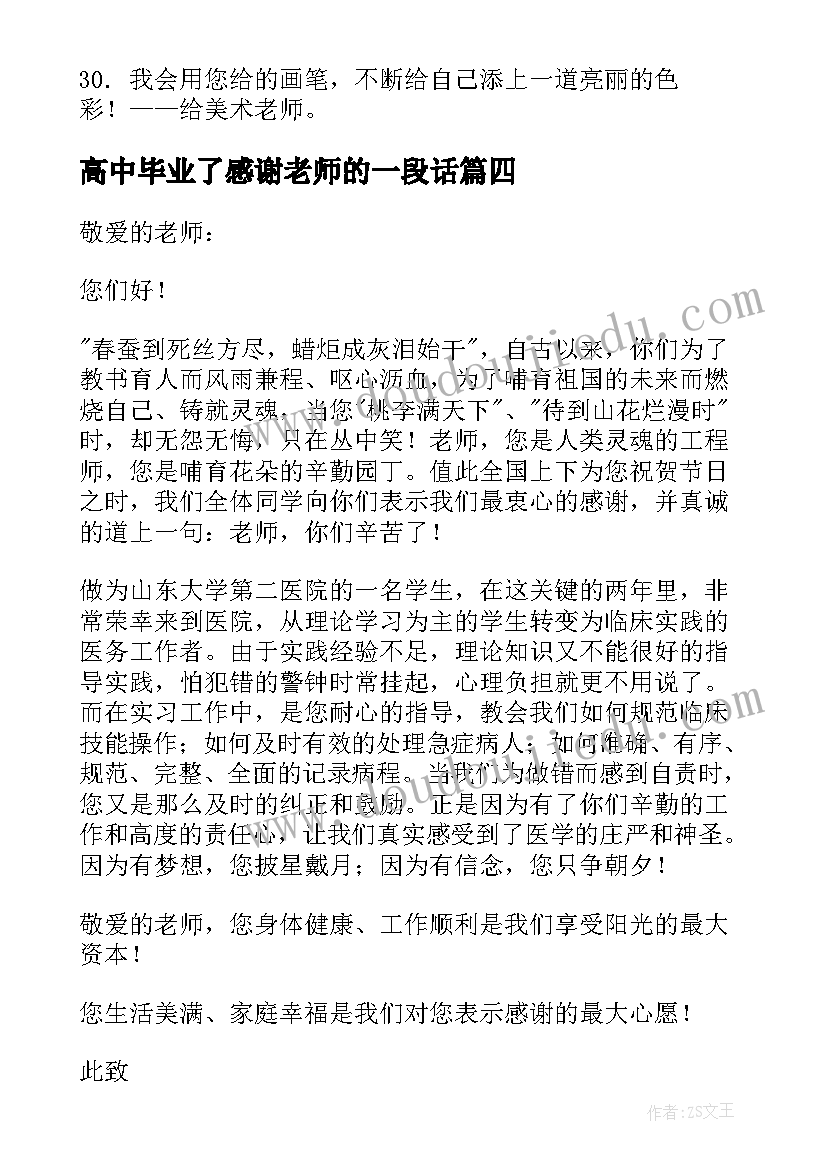 高中毕业了感谢老师的一段话 高中毕业给老师的感谢信(优秀5篇)