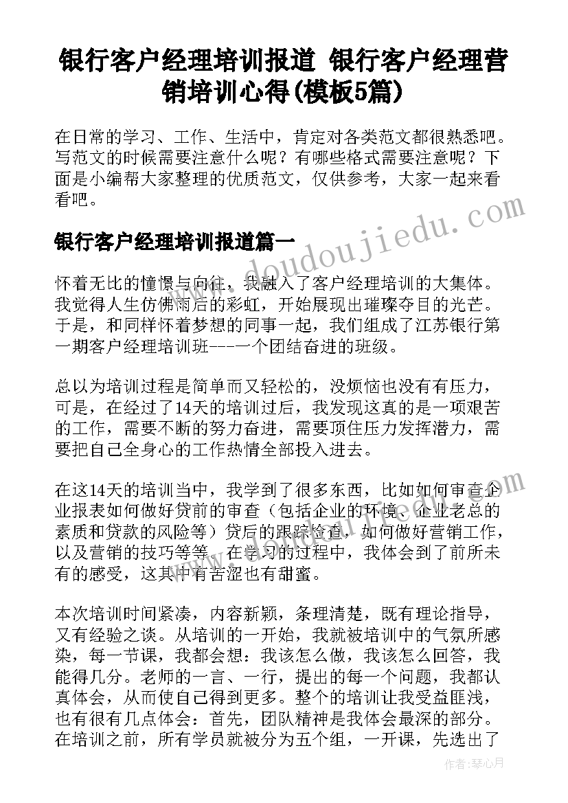 银行客户经理培训报道 银行客户经理营销培训心得(模板5篇)