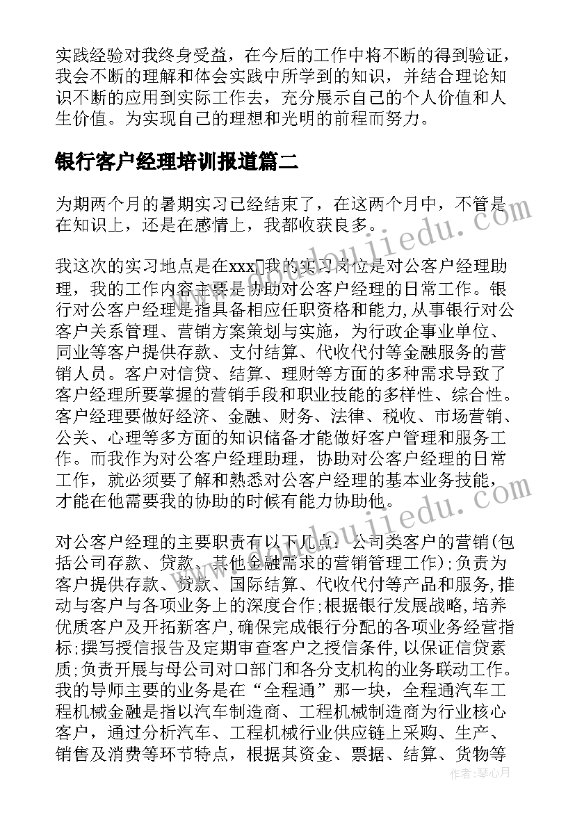 银行客户经理培训报道 银行客户经理营销培训心得(模板5篇)