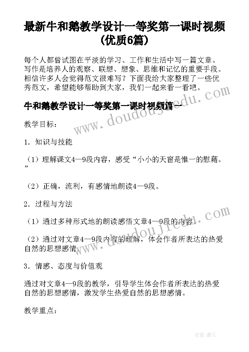 最新牛和鹅教学设计一等奖第一课时视频(优质6篇)