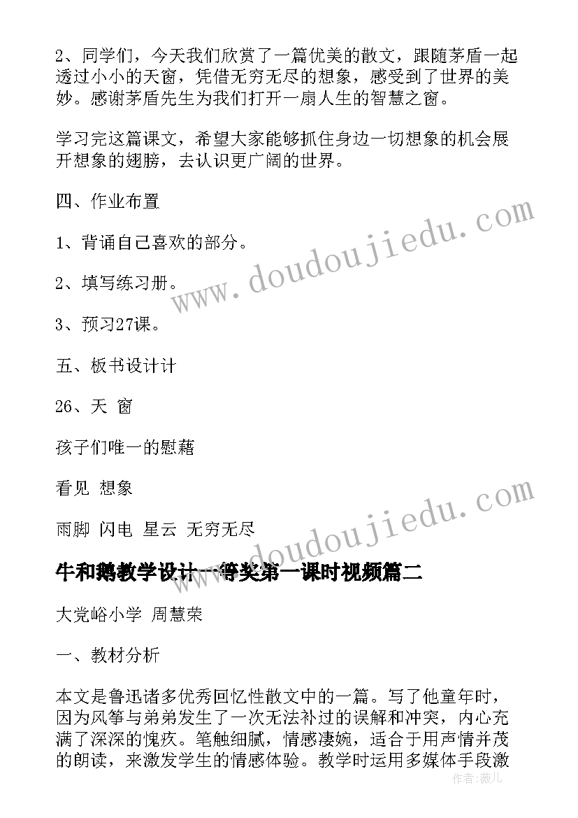 最新牛和鹅教学设计一等奖第一课时视频(优质6篇)