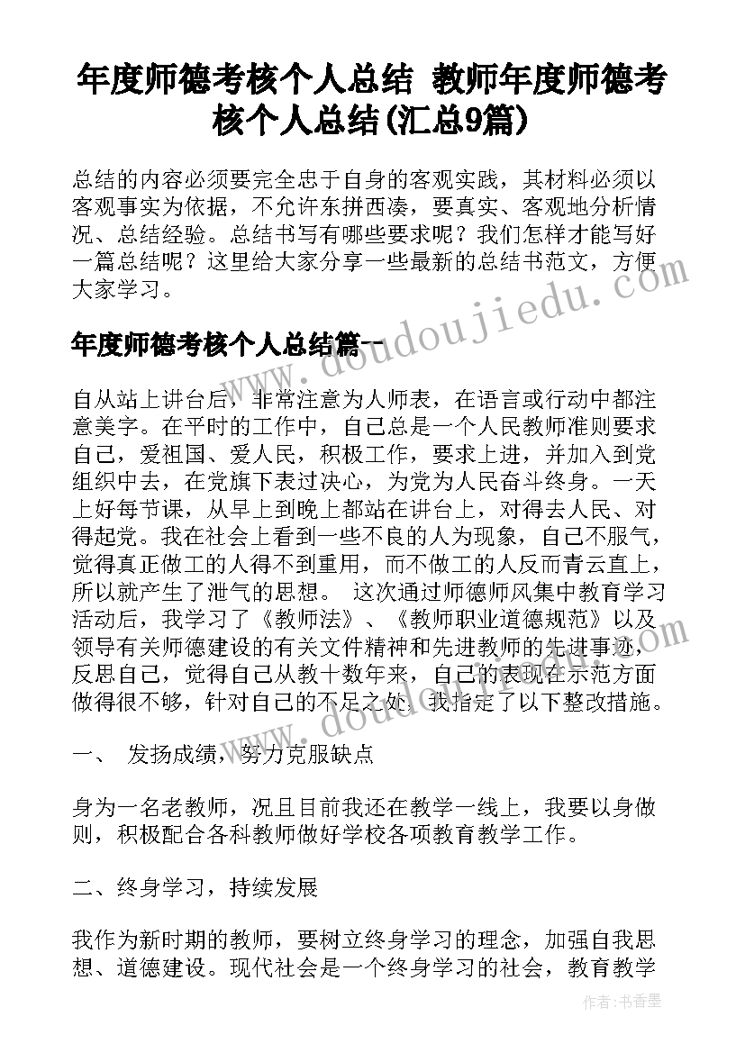 年度师德考核个人总结 教师年度师德考核个人总结(汇总9篇)