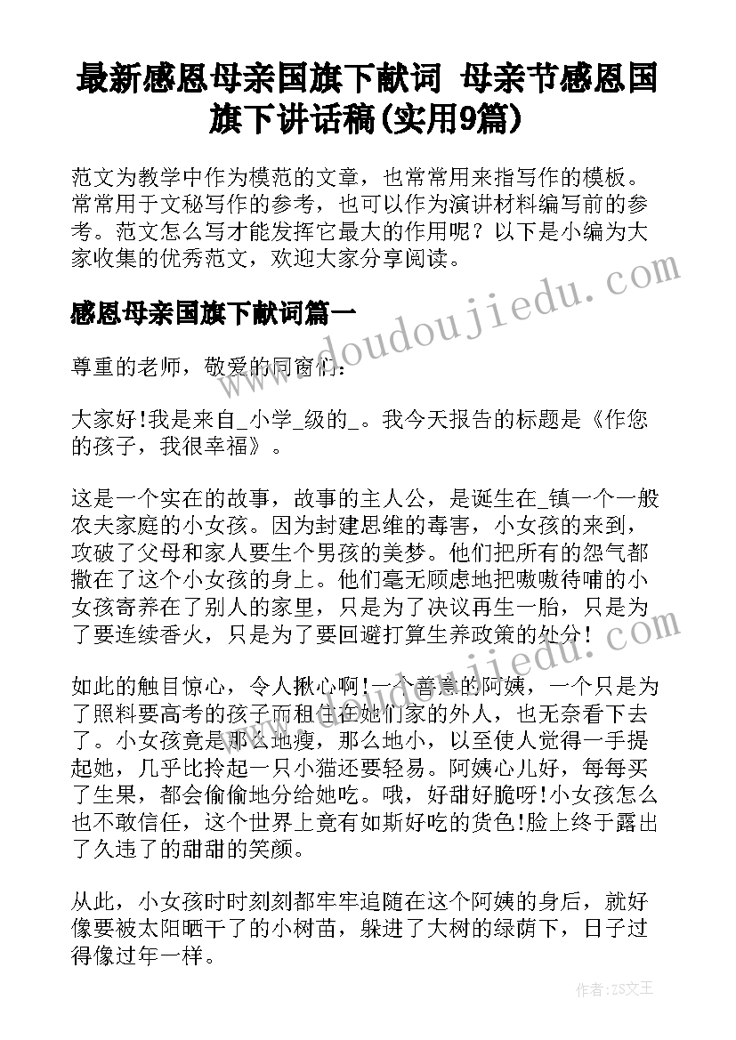 最新感恩母亲国旗下献词 母亲节感恩国旗下讲话稿(实用9篇)