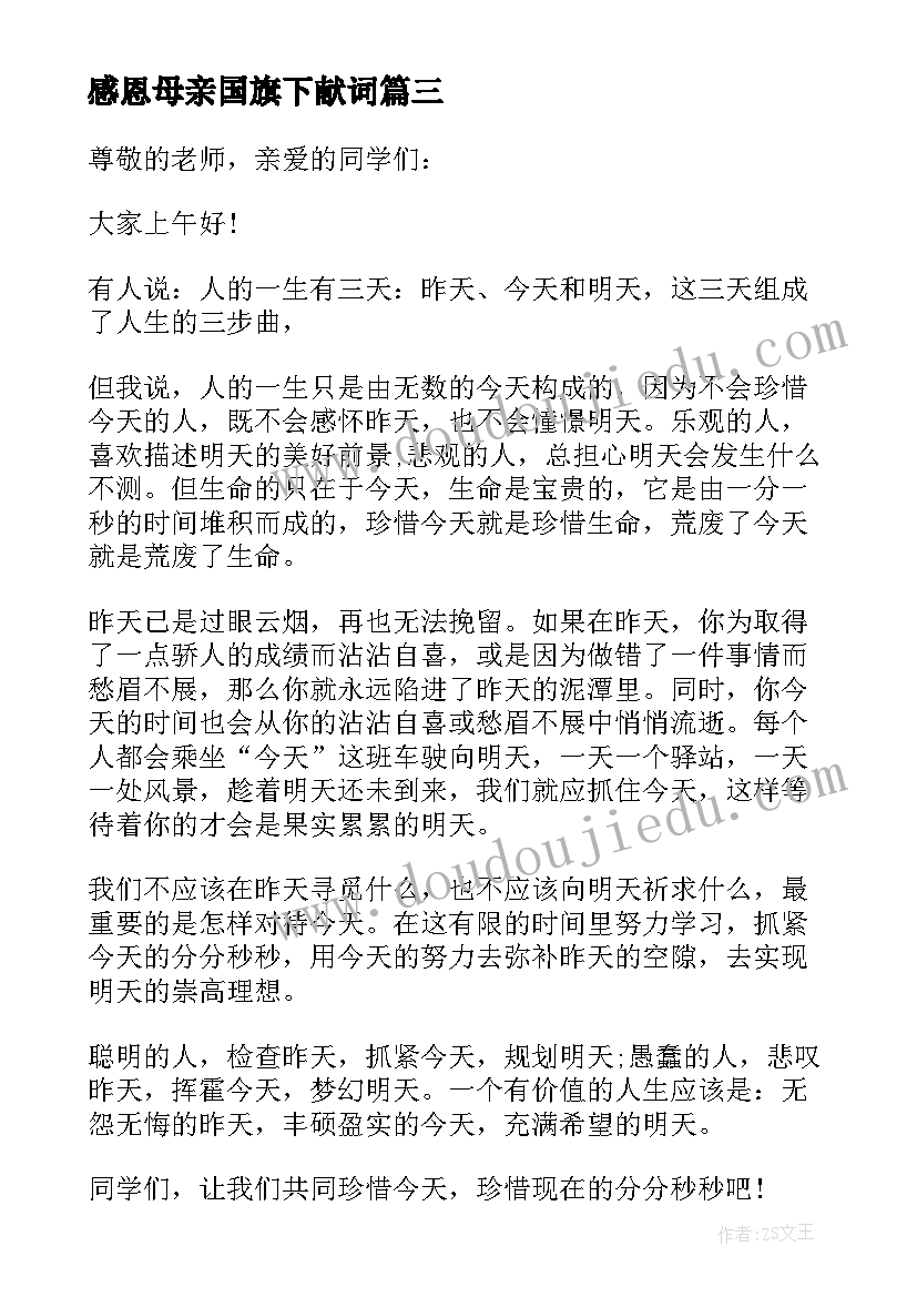 最新感恩母亲国旗下献词 母亲节感恩国旗下讲话稿(实用9篇)