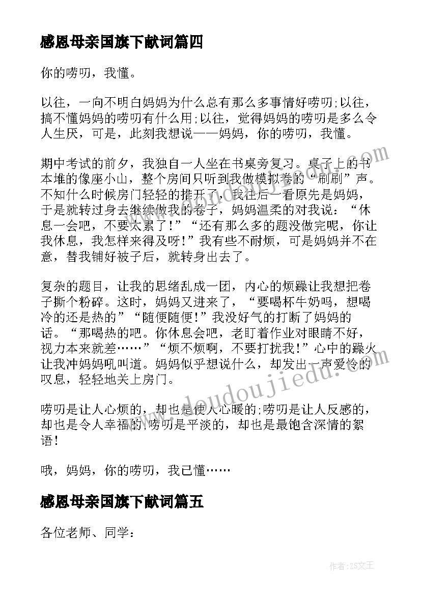 最新感恩母亲国旗下献词 母亲节感恩国旗下讲话稿(实用9篇)