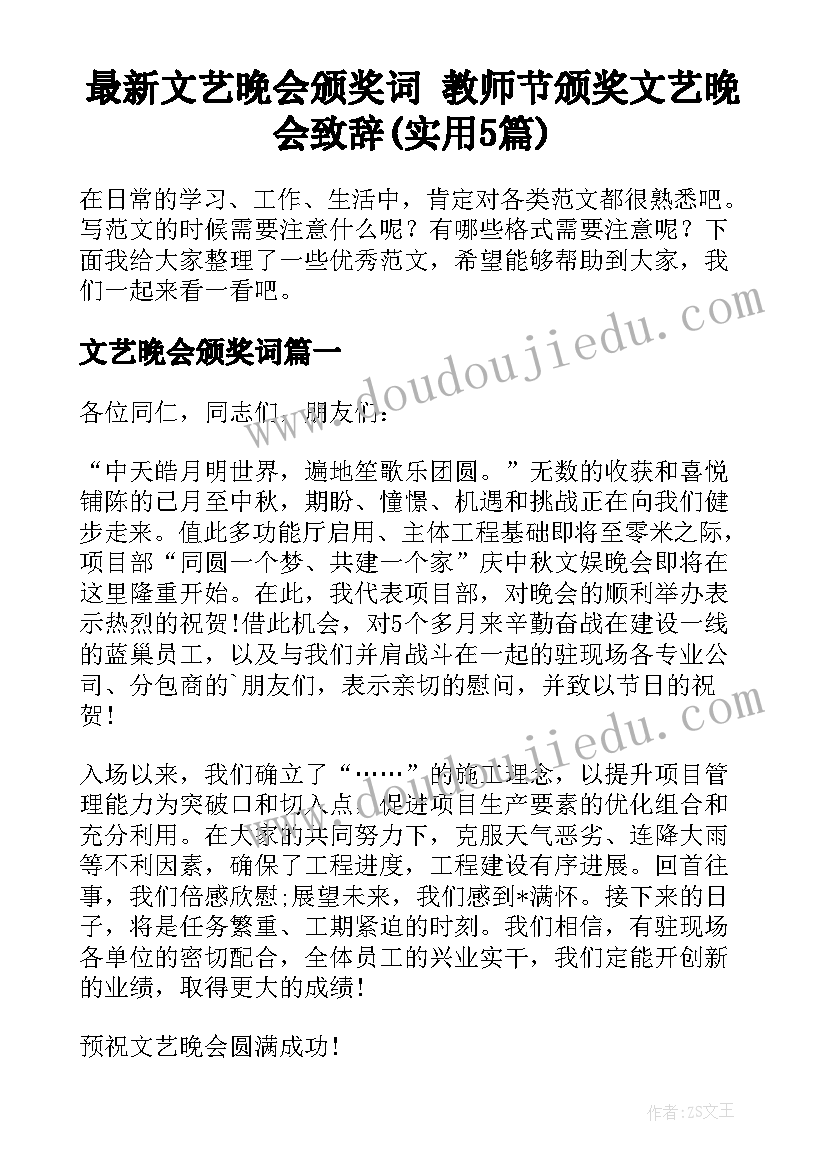 最新文艺晚会颁奖词 教师节颁奖文艺晚会致辞(实用5篇)