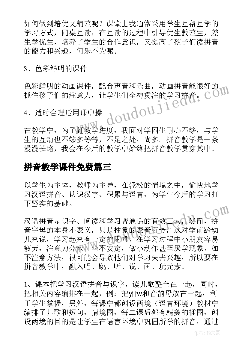 2023年拼音教学课件免费(精选9篇)