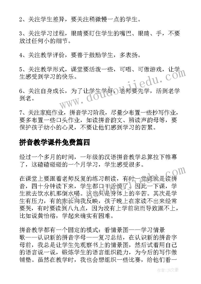 2023年拼音教学课件免费(精选9篇)