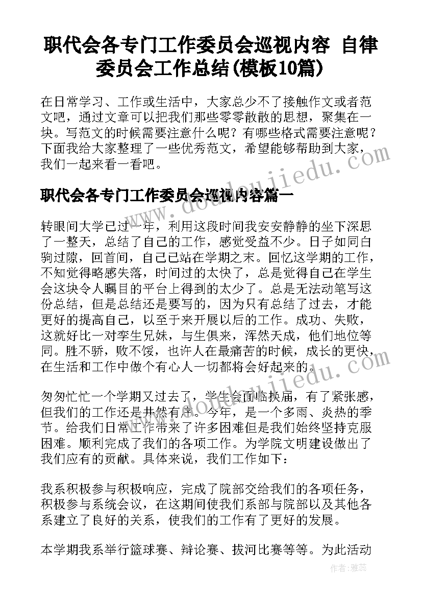 职代会各专门工作委员会巡视内容 自律委员会工作总结(模板10篇)