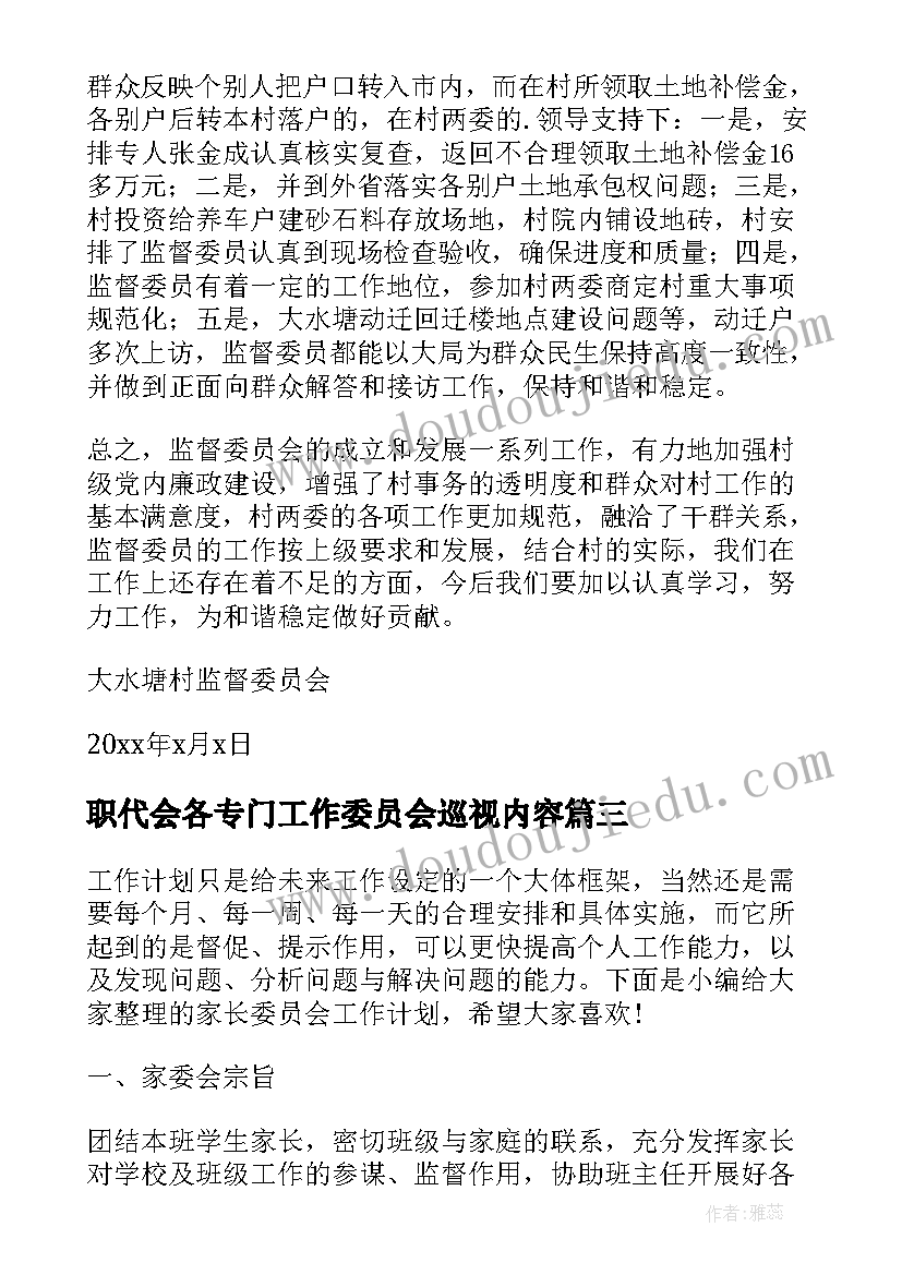 职代会各专门工作委员会巡视内容 自律委员会工作总结(模板10篇)